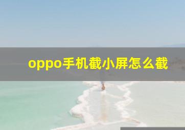 oppo手机截小屏怎么截