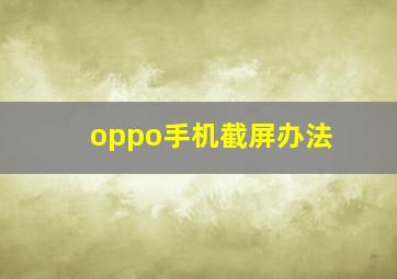 oppo手机截屏办法