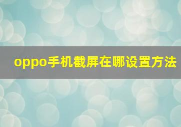 oppo手机截屏在哪设置方法