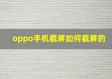 oppo手机截屏如何截屏的