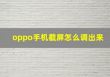 oppo手机截屏怎么调出来