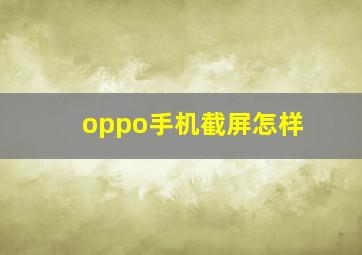 oppo手机截屏怎样