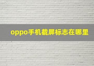 oppo手机截屏标志在哪里