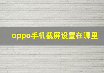 oppo手机截屏设置在哪里