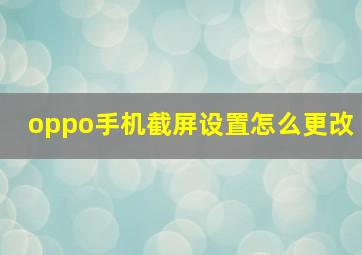 oppo手机截屏设置怎么更改