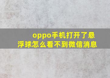 oppo手机打开了悬浮球怎么看不到微信消息