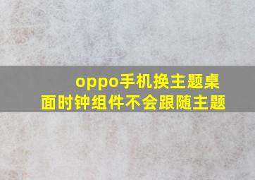 oppo手机换主题桌面时钟组件不会跟随主题