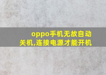 oppo手机无故自动关机,连接电源才能开机