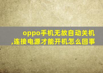 oppo手机无故自动关机,连接电源才能开机怎么回事