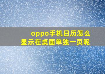 oppo手机日历怎么显示在桌面单独一页呢