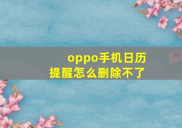 oppo手机日历提醒怎么删除不了