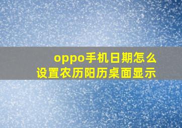 oppo手机日期怎么设置农历阳历桌面显示