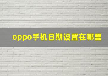 oppo手机日期设置在哪里