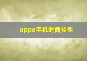 oppo手机时间挂件