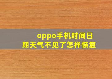 oppo手机时间日期天气不见了怎样恢复