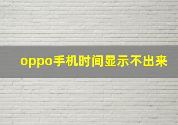 oppo手机时间显示不出来