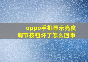 oppo手机显示亮度调节按钮坏了怎么回事