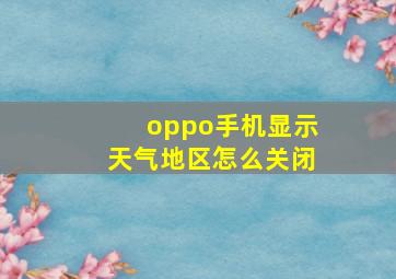 oppo手机显示天气地区怎么关闭