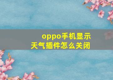 oppo手机显示天气插件怎么关闭