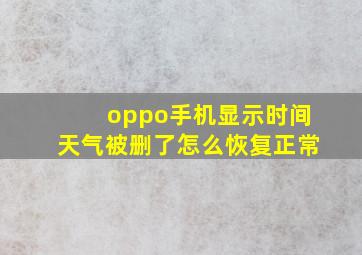 oppo手机显示时间天气被删了怎么恢复正常