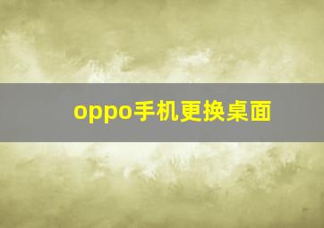 oppo手机更换桌面