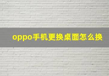 oppo手机更换桌面怎么换