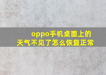 oppo手机桌面上的天气不见了怎么恢复正常