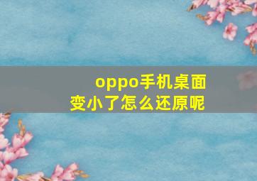 oppo手机桌面变小了怎么还原呢