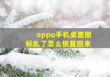 oppo手机桌面图标乱了怎么恢复回来