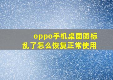 oppo手机桌面图标乱了怎么恢复正常使用