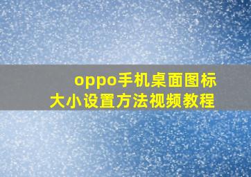 oppo手机桌面图标大小设置方法视频教程