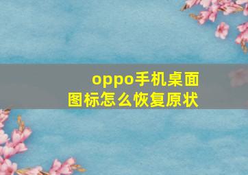 oppo手机桌面图标怎么恢复原状