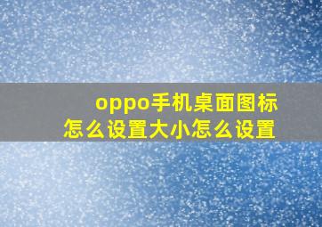 oppo手机桌面图标怎么设置大小怎么设置