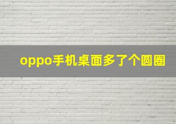 oppo手机桌面多了个圆圈