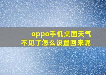 oppo手机桌面天气不见了怎么设置回来呢