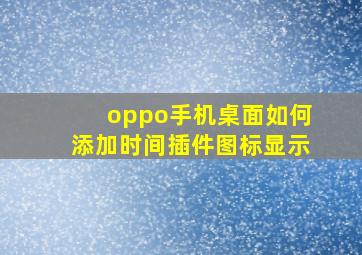 oppo手机桌面如何添加时间插件图标显示