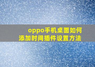 oppo手机桌面如何添加时间插件设置方法