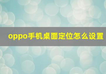 oppo手机桌面定位怎么设置