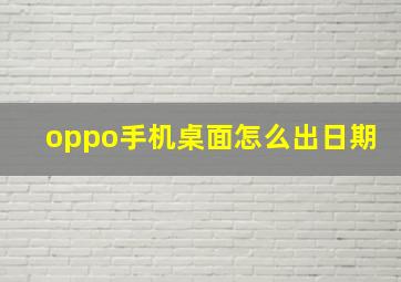 oppo手机桌面怎么出日期