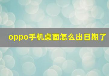 oppo手机桌面怎么出日期了