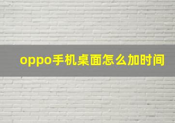 oppo手机桌面怎么加时间