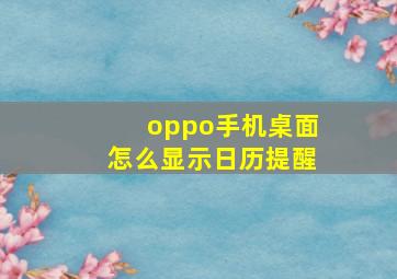 oppo手机桌面怎么显示日历提醒