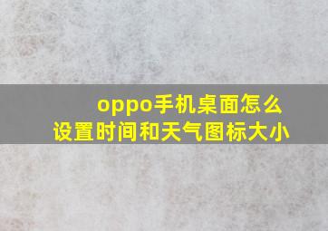 oppo手机桌面怎么设置时间和天气图标大小