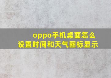 oppo手机桌面怎么设置时间和天气图标显示