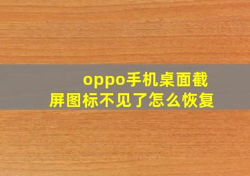 oppo手机桌面截屏图标不见了怎么恢复