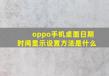 oppo手机桌面日期时间显示设置方法是什么