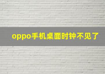 oppo手机桌面时钟不见了