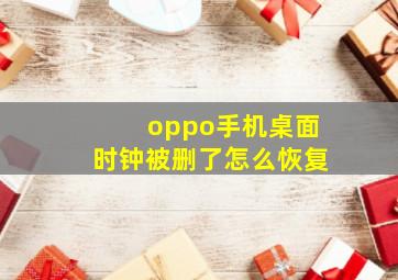 oppo手机桌面时钟被删了怎么恢复