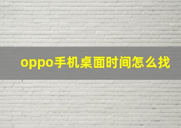 oppo手机桌面时间怎么找