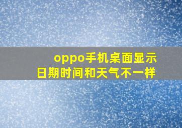 oppo手机桌面显示日期时间和天气不一样